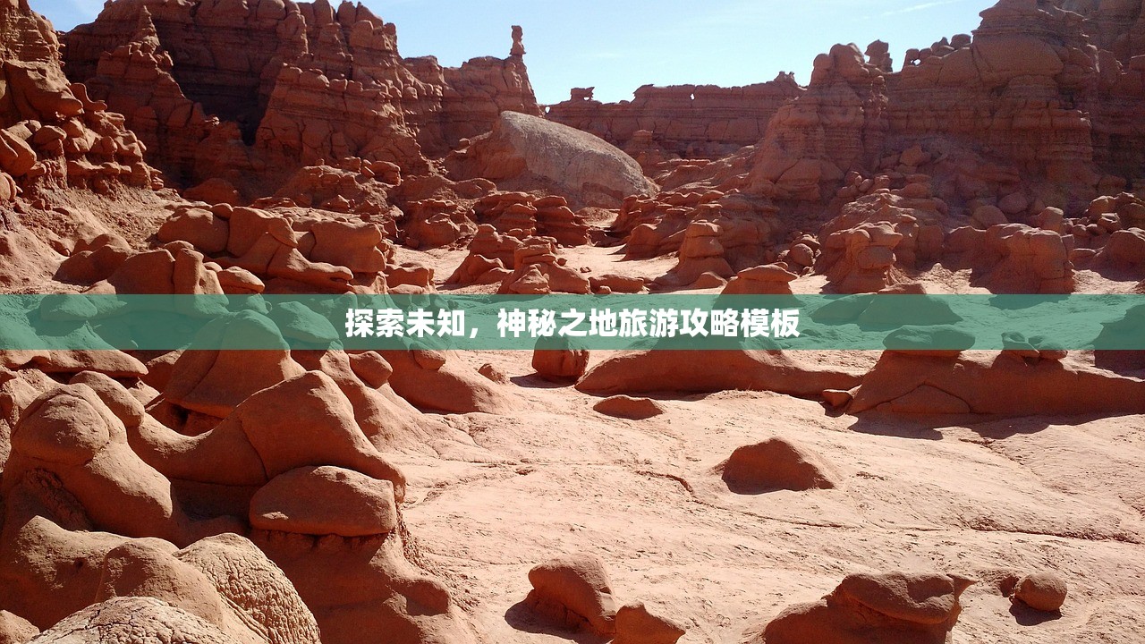探索未知，神秘之地旅游攻略模板
