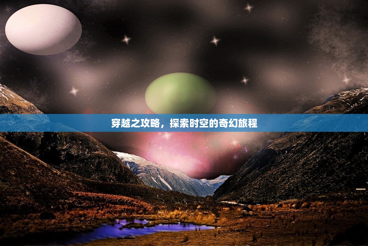穿越之攻略，探索时空的奇幻旅程