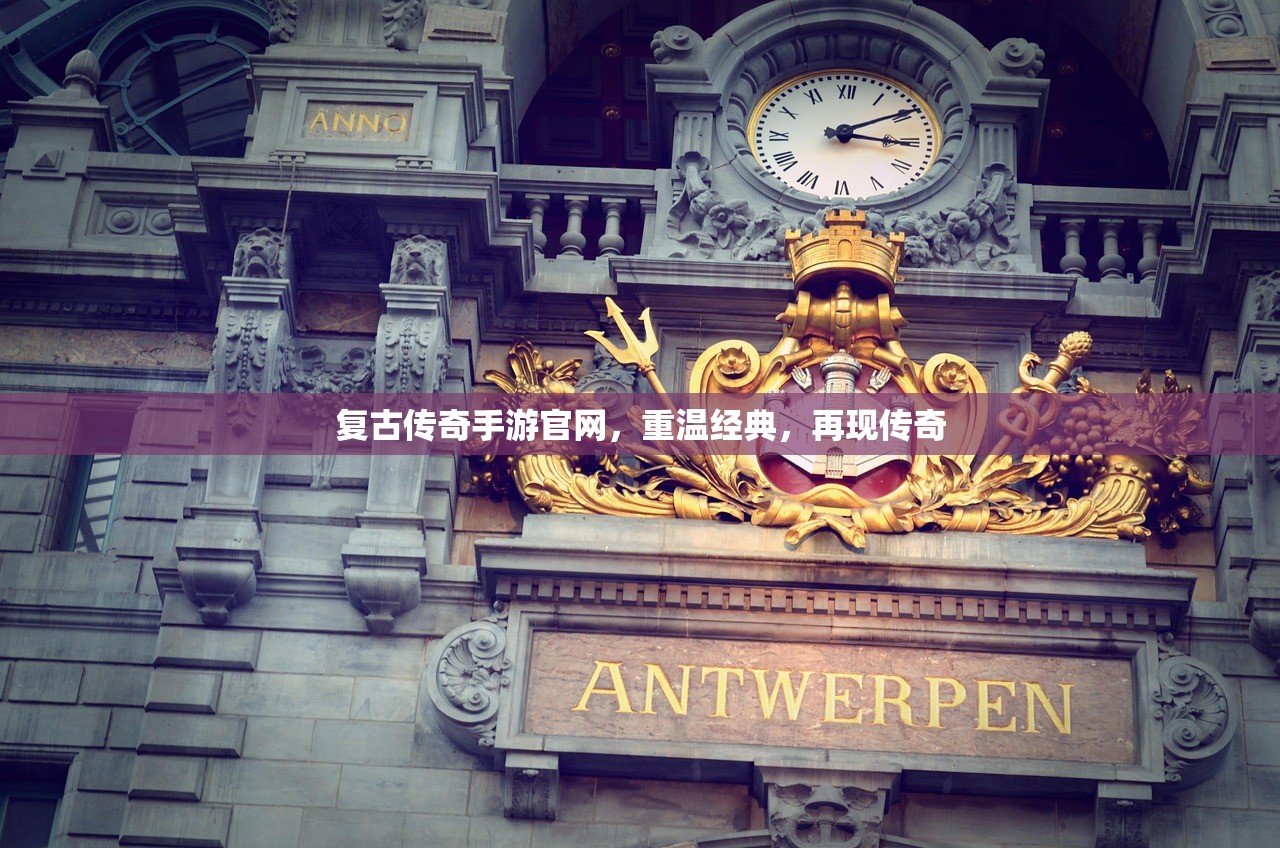 复古传奇手游官网，重温经典，再现传奇