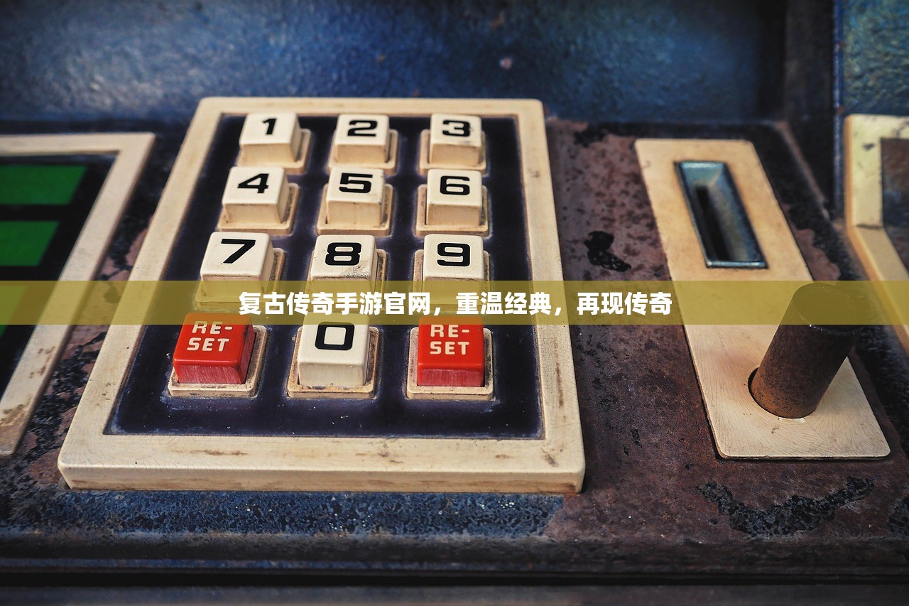 复古传奇手游官网，重温经典，再现传奇