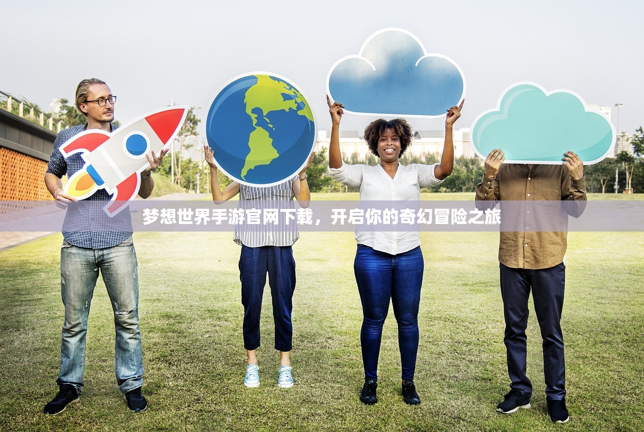 梦想世界手游官网下载，开启你的奇幻冒险之旅