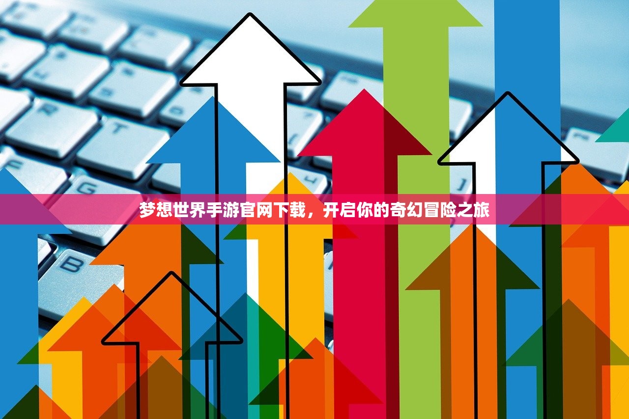 梦想世界手游官网下载，开启你的奇幻冒险之旅