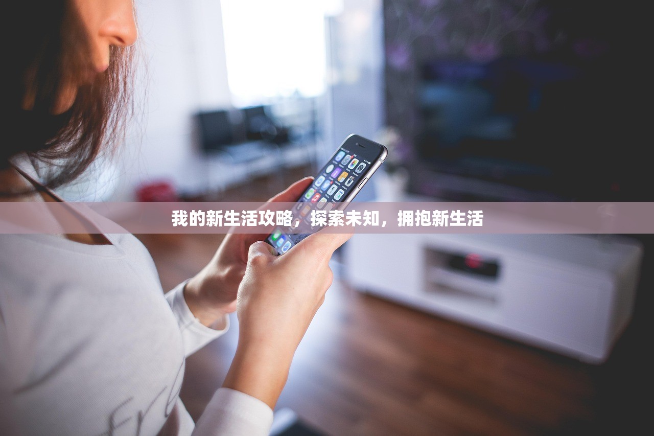 我的新生活攻略，探索未知，拥抱新生活