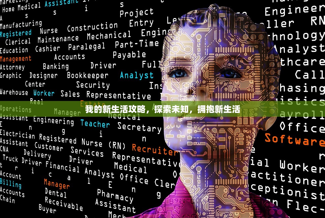 我的新生活攻略，探索未知，拥抱新生活