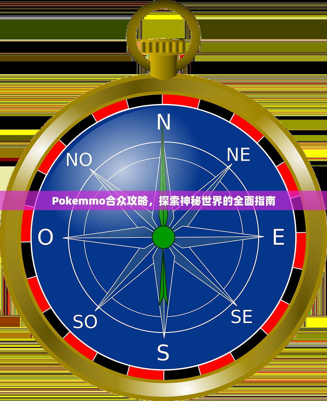Pokemmo合众攻略，探索神秘世界的全面指南