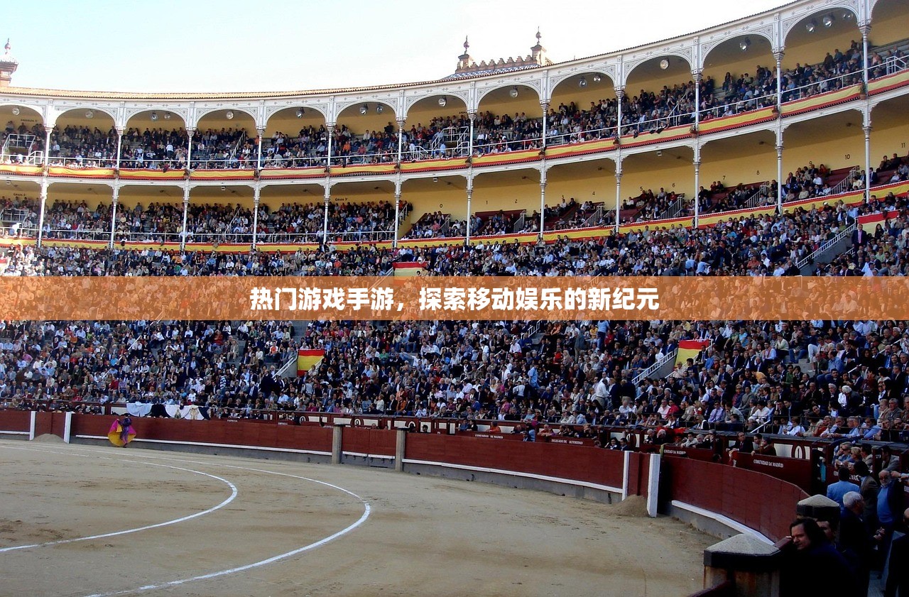 热门游戏手游，探索移动娱乐的新纪元