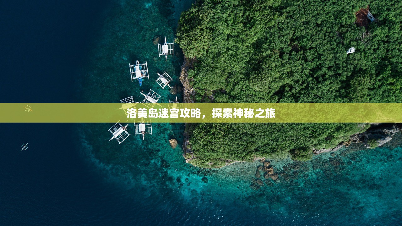 洛美岛迷宫攻略，探索神秘之旅