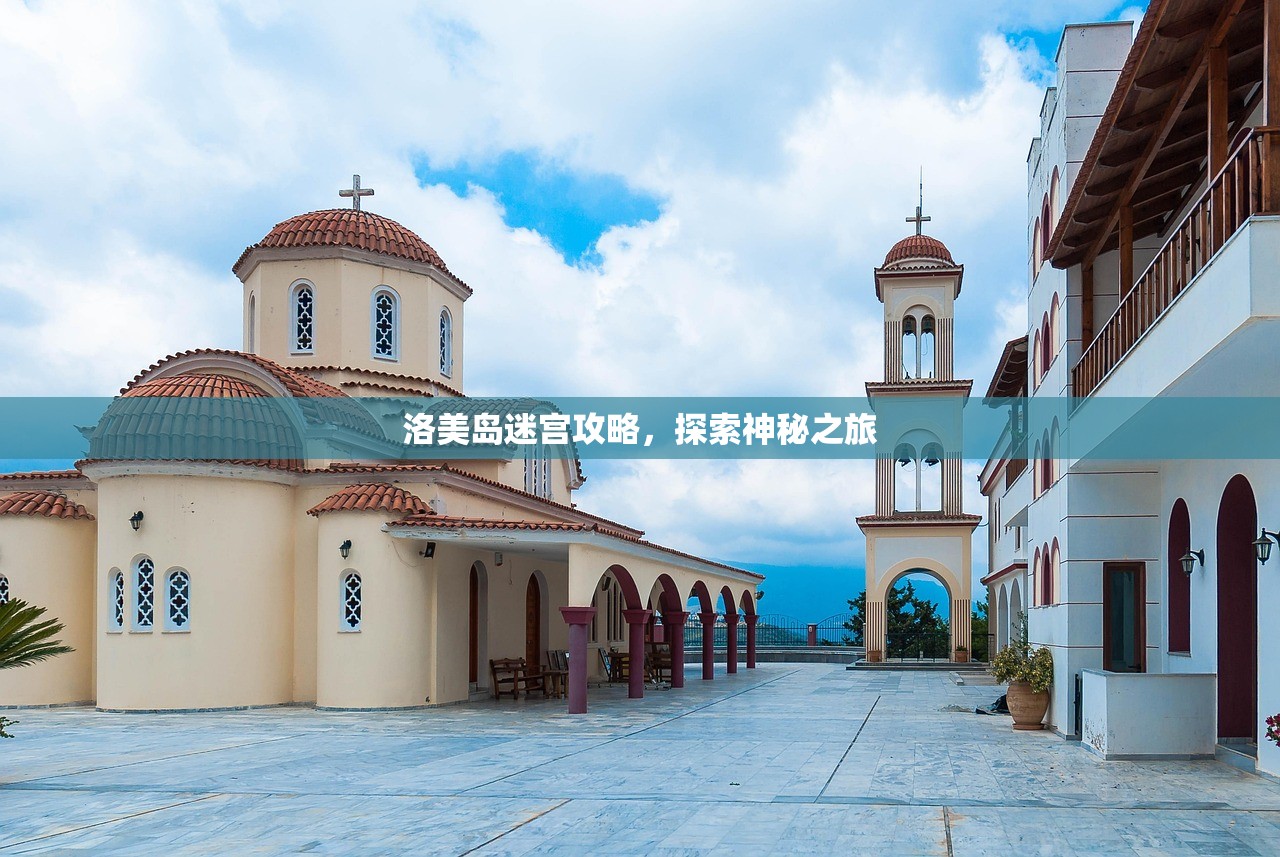 洛美岛迷宫攻略，探索神秘之旅