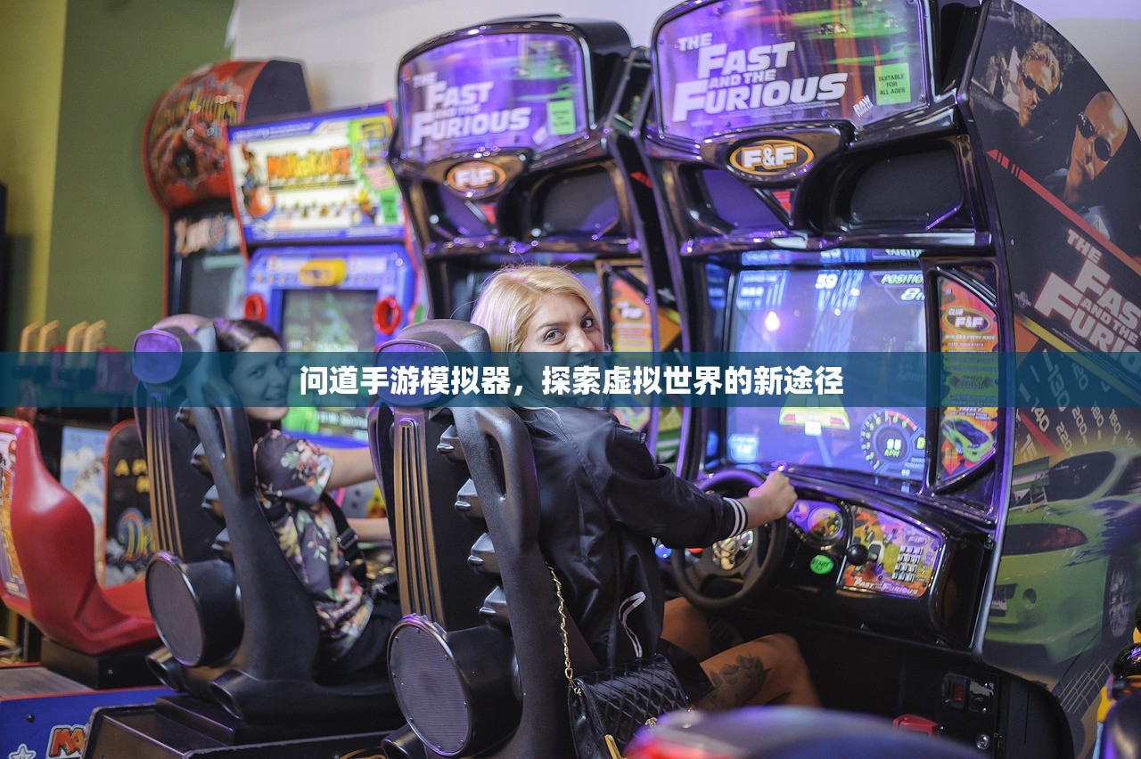 问道手游模拟器，探索虚拟世界的新途径