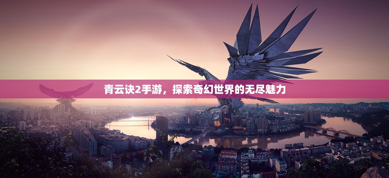 青云诀2手游，探索奇幻世界的无尽魅力