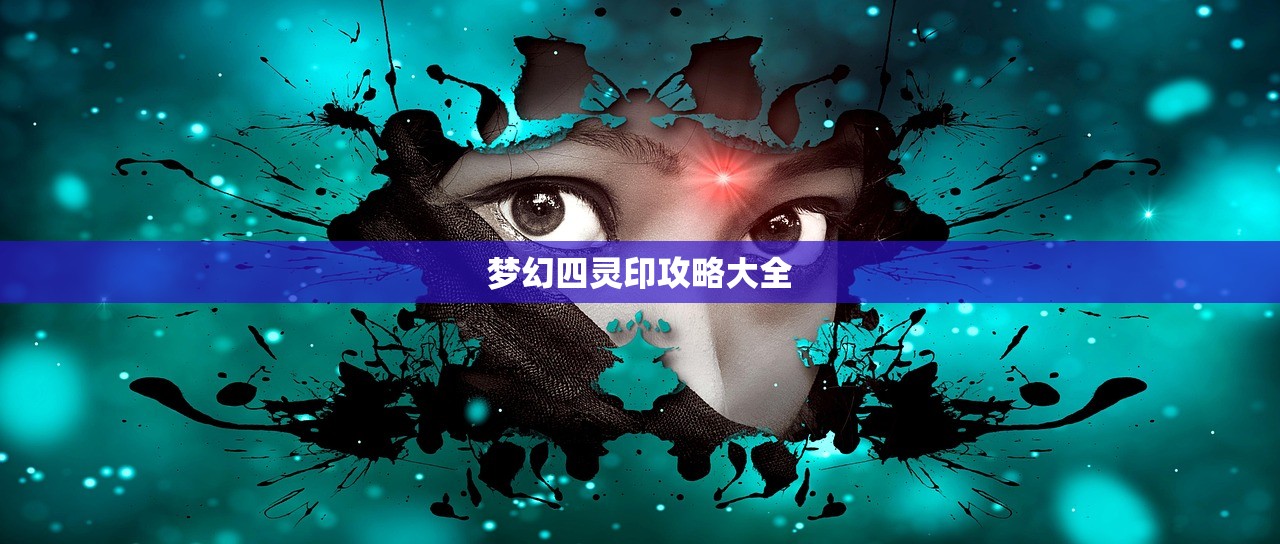 梦幻四灵印攻略大全