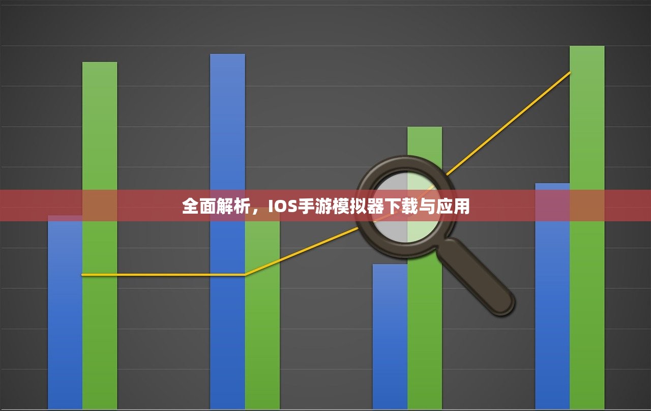全面解析，IOS手游模拟器下载与应用