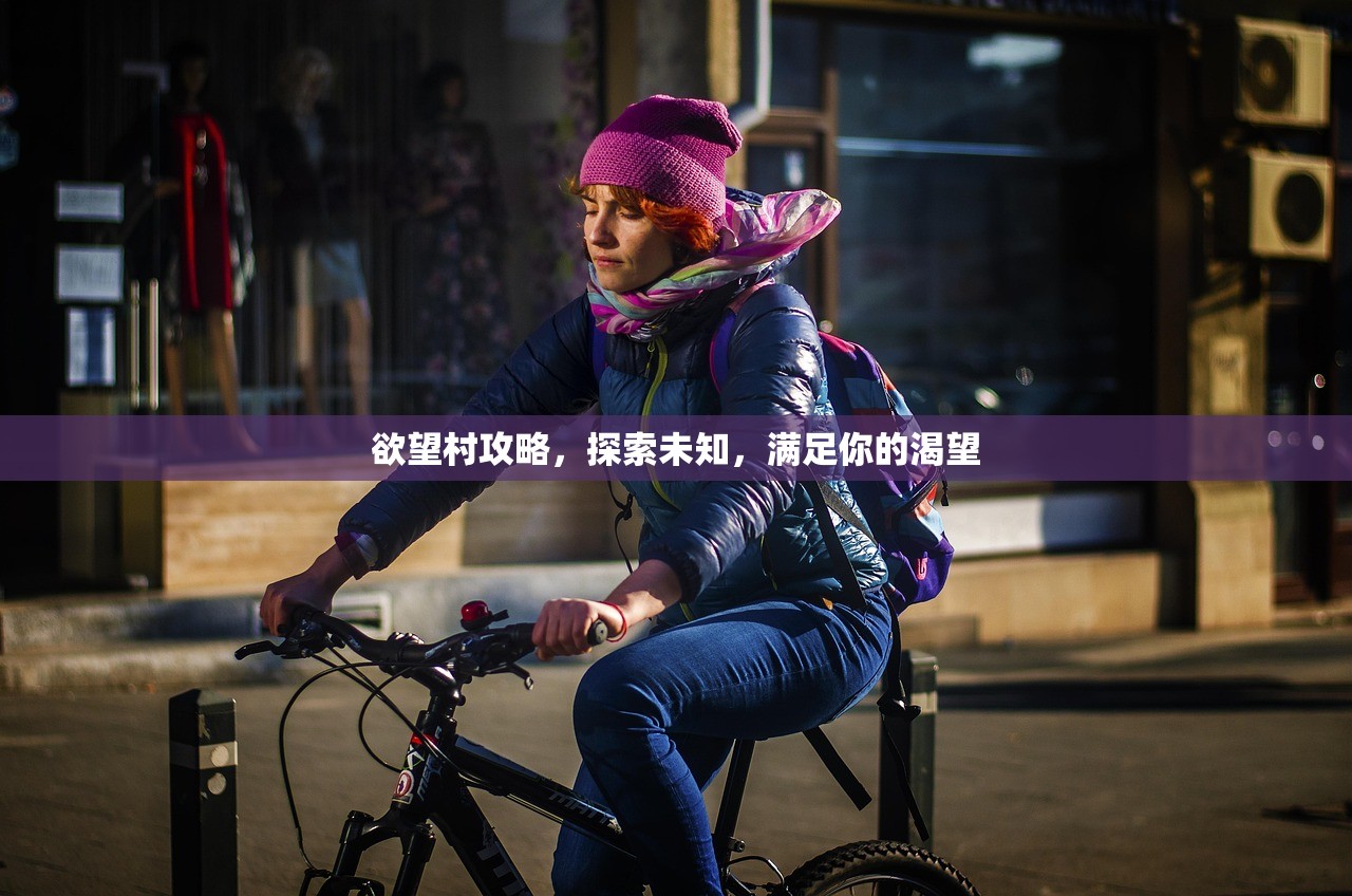 欲望村攻略，探索未知，满足你的渴望