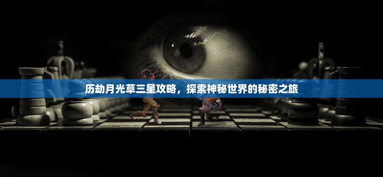 历劫月光草三星攻略，探索神秘世界的秘密之旅