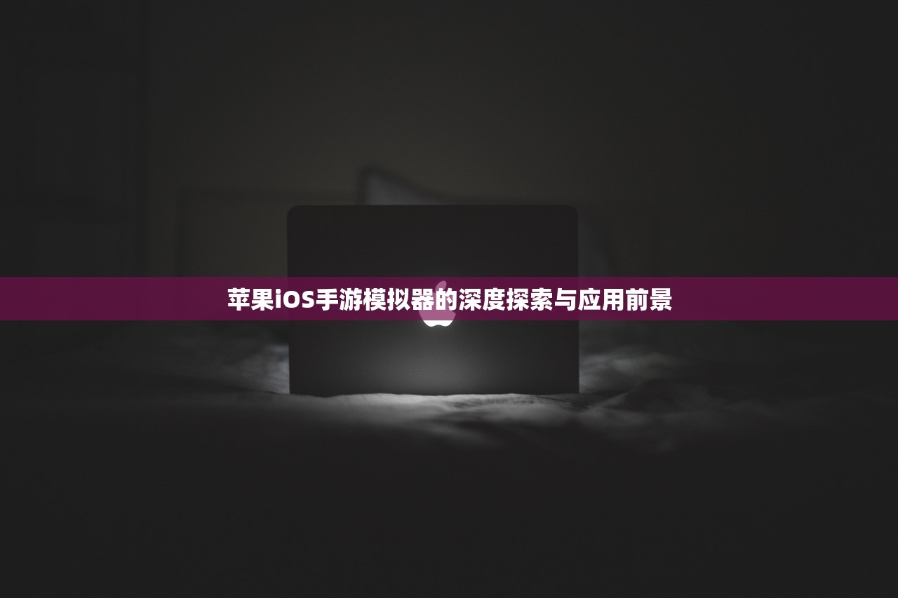 苹果iOS手游模拟器的深度探索与应用前景