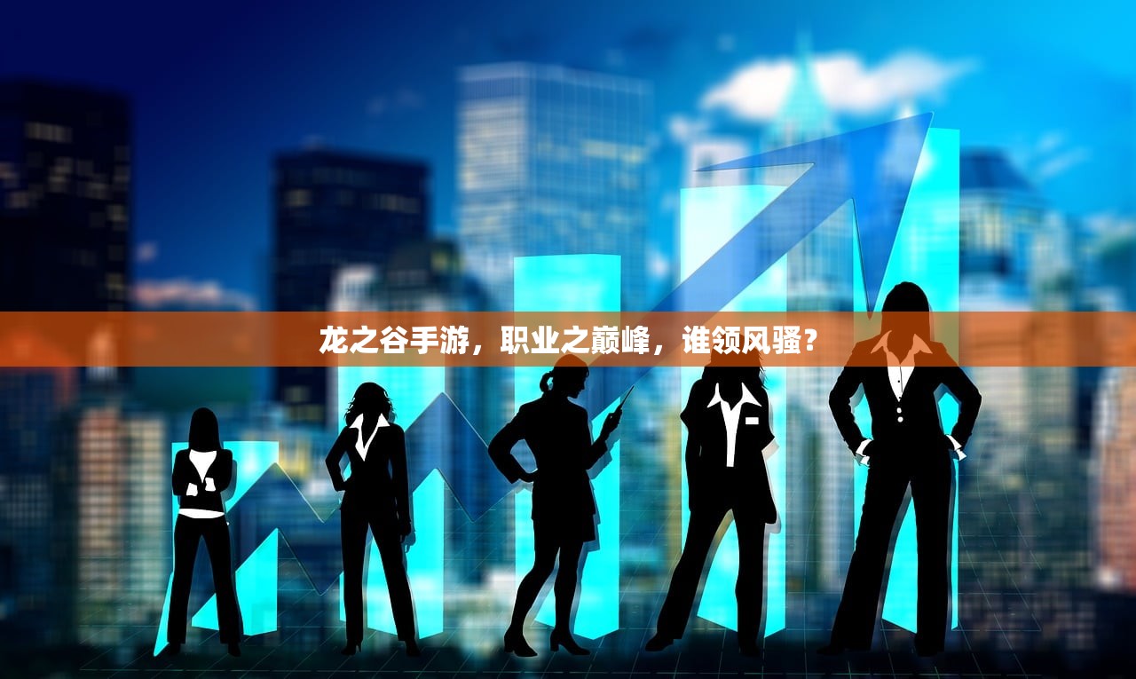 龙之谷手游，职业之巅峰，谁领风骚？