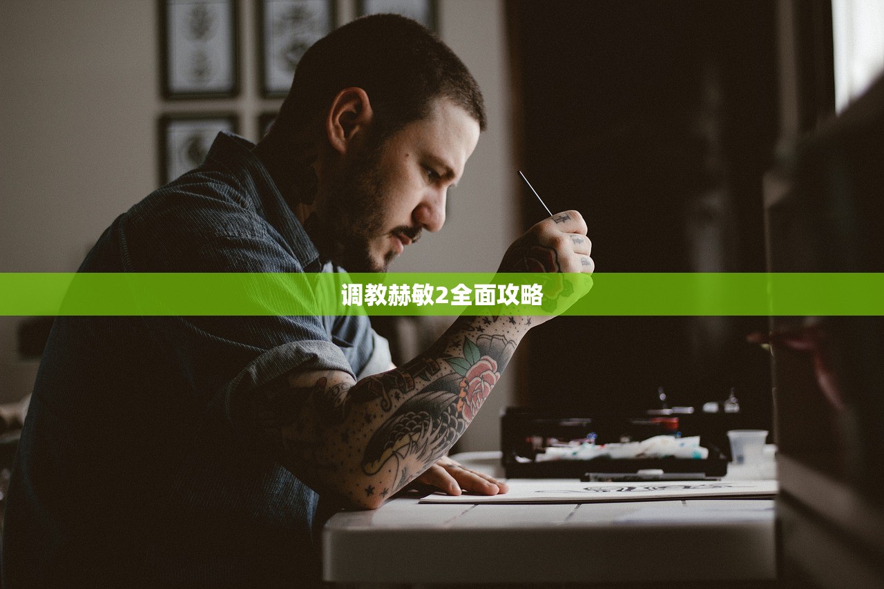 调教赫敏2全面攻略
