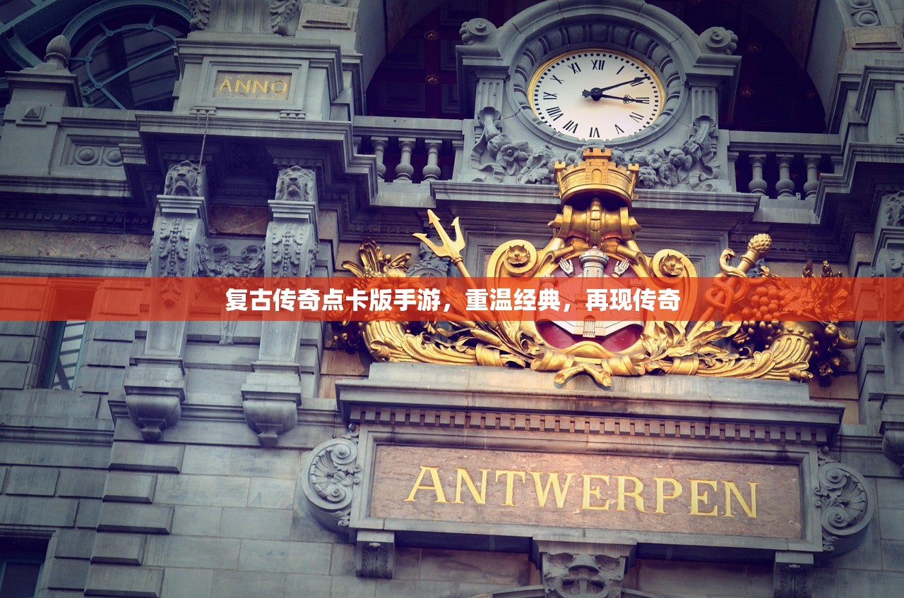 复古传奇点卡版手游，重温经典，再现传奇