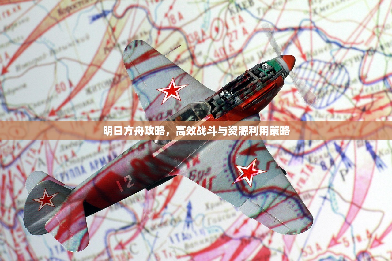 明日方舟攻略，高效战斗与资源利用策略