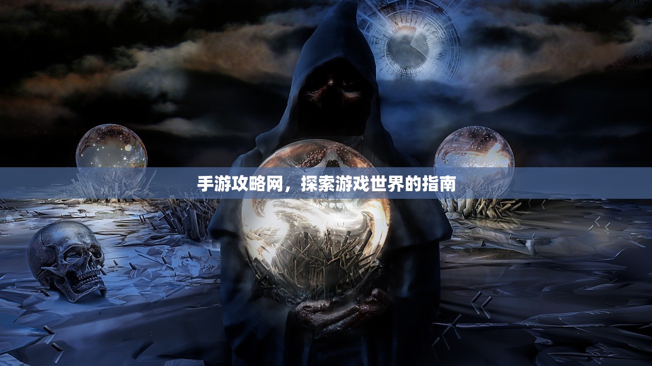 手游攻略网，探索游戏世界的指南