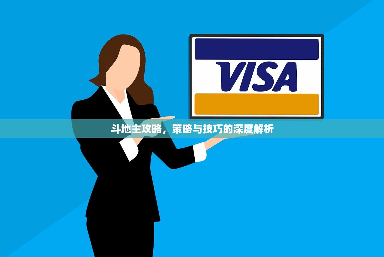 斗地主攻略，策略与技巧的深度解析