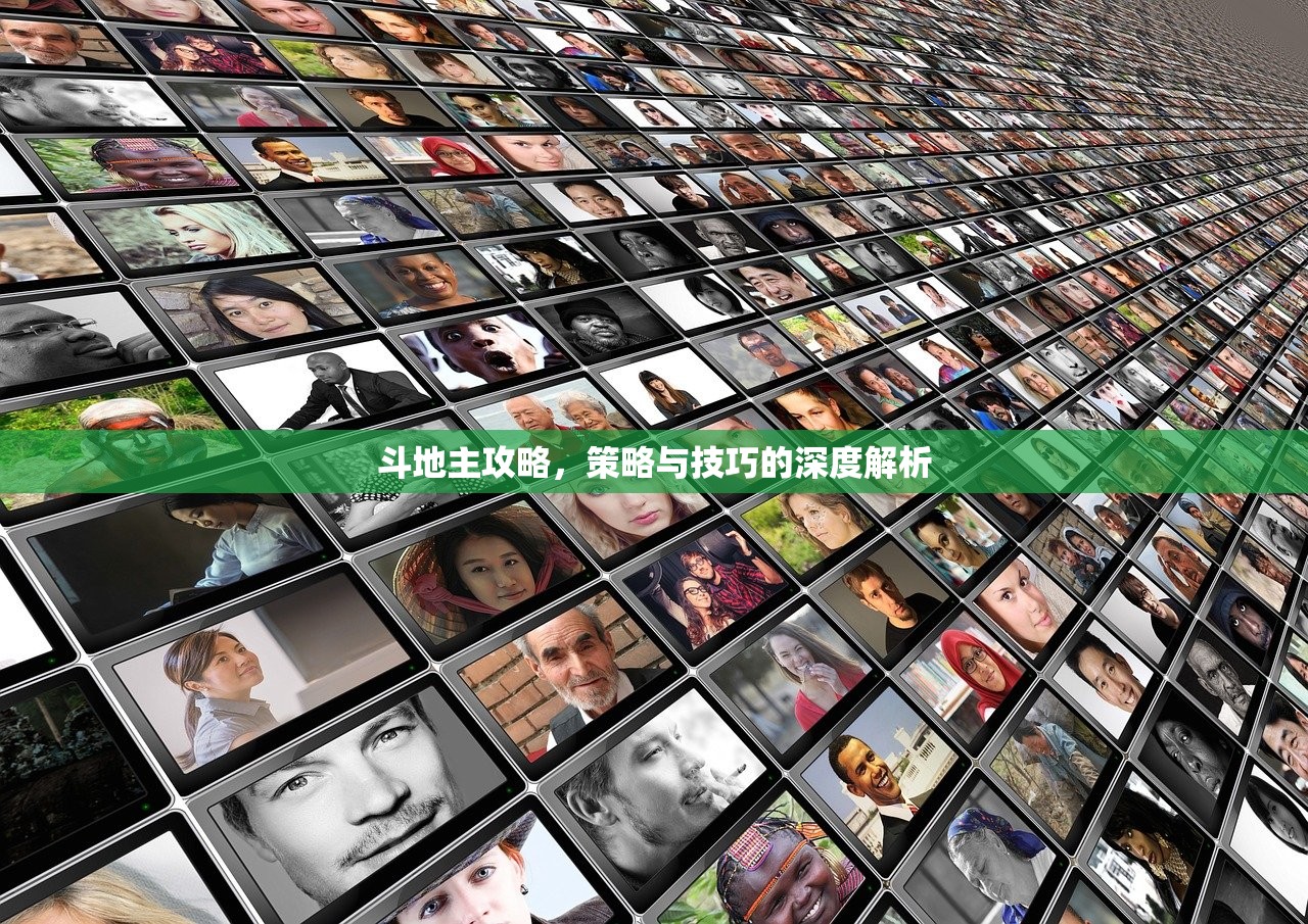 斗地主攻略，策略与技巧的深度解析