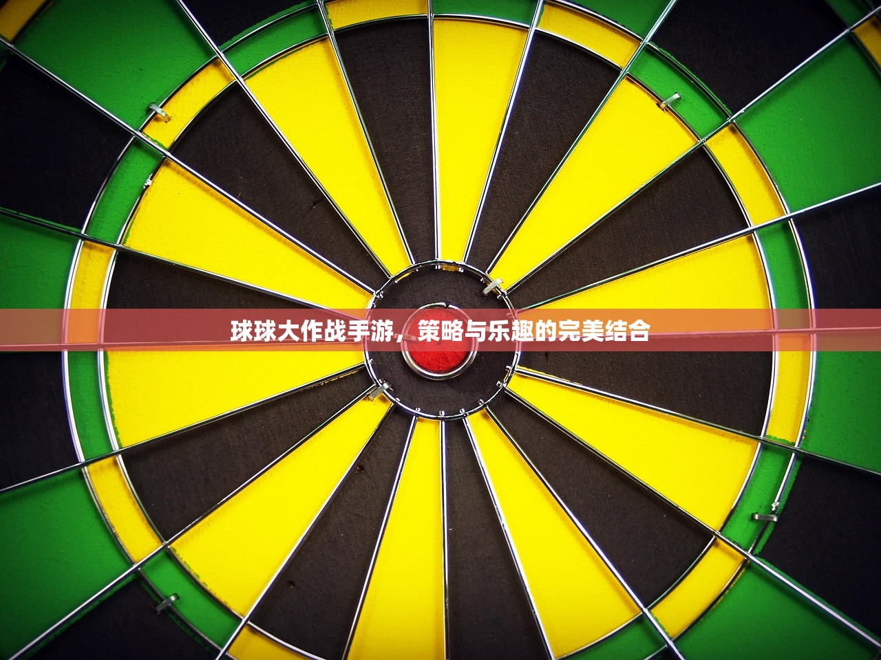 球球大作战手游，策略与乐趣的完美结合