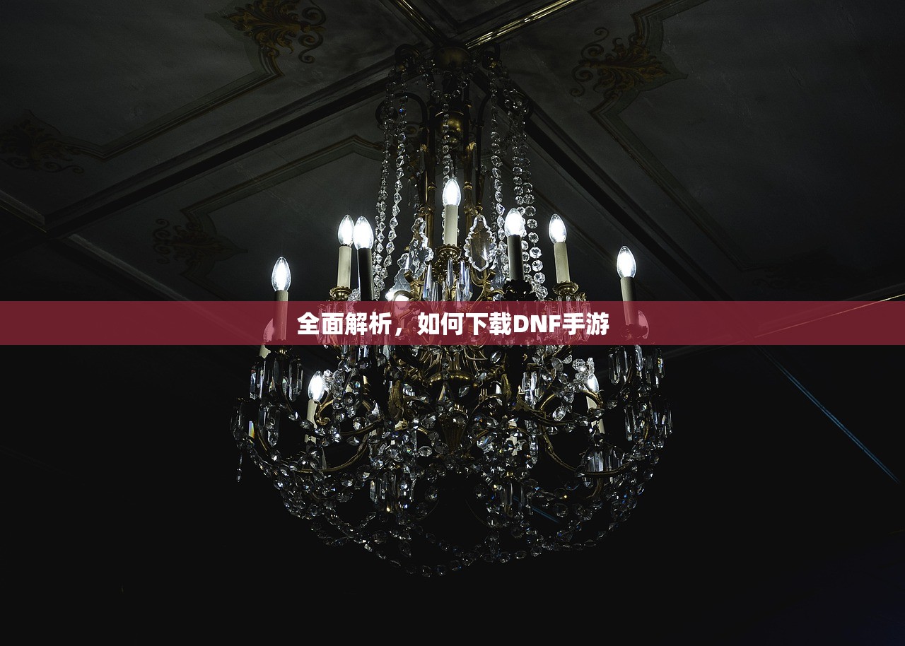 全面解析，如何下载DNF手游