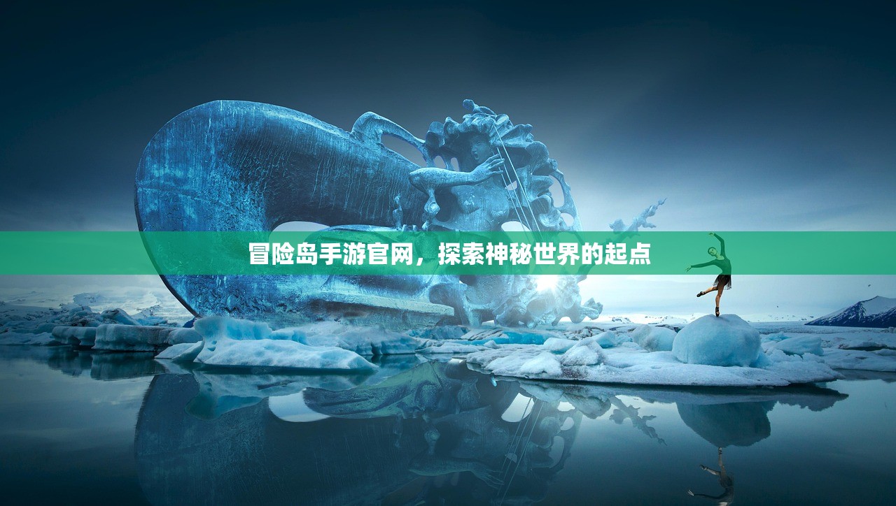 冒险岛手游官网，探索神秘世界的起点