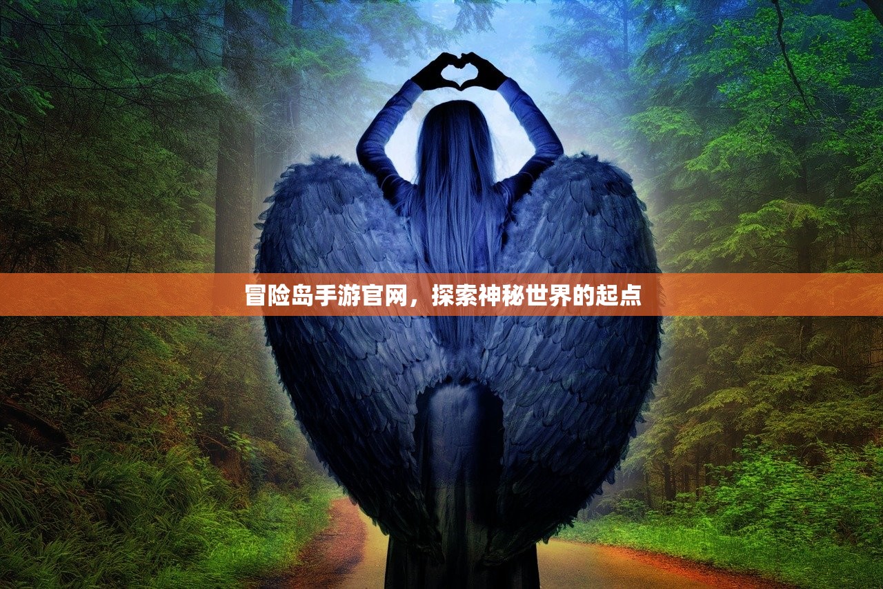 冒险岛手游官网，探索神秘世界的起点