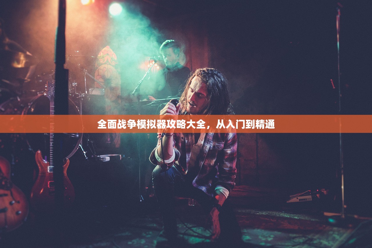 全面战争模拟器攻略大全，从入门到精通