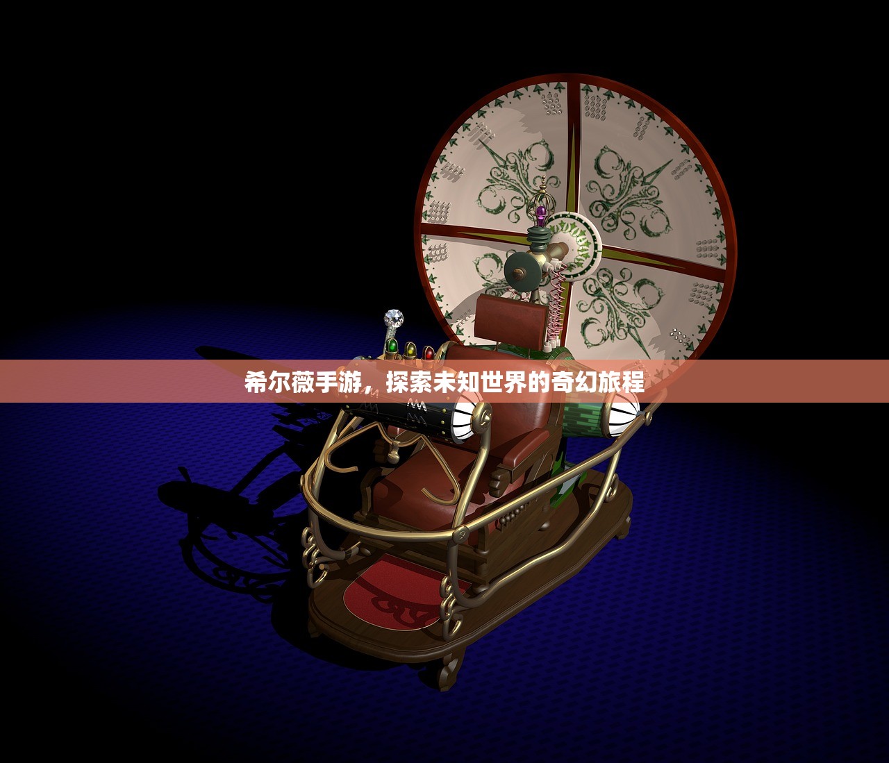 希尔薇手游，探索未知世界的奇幻旅程
