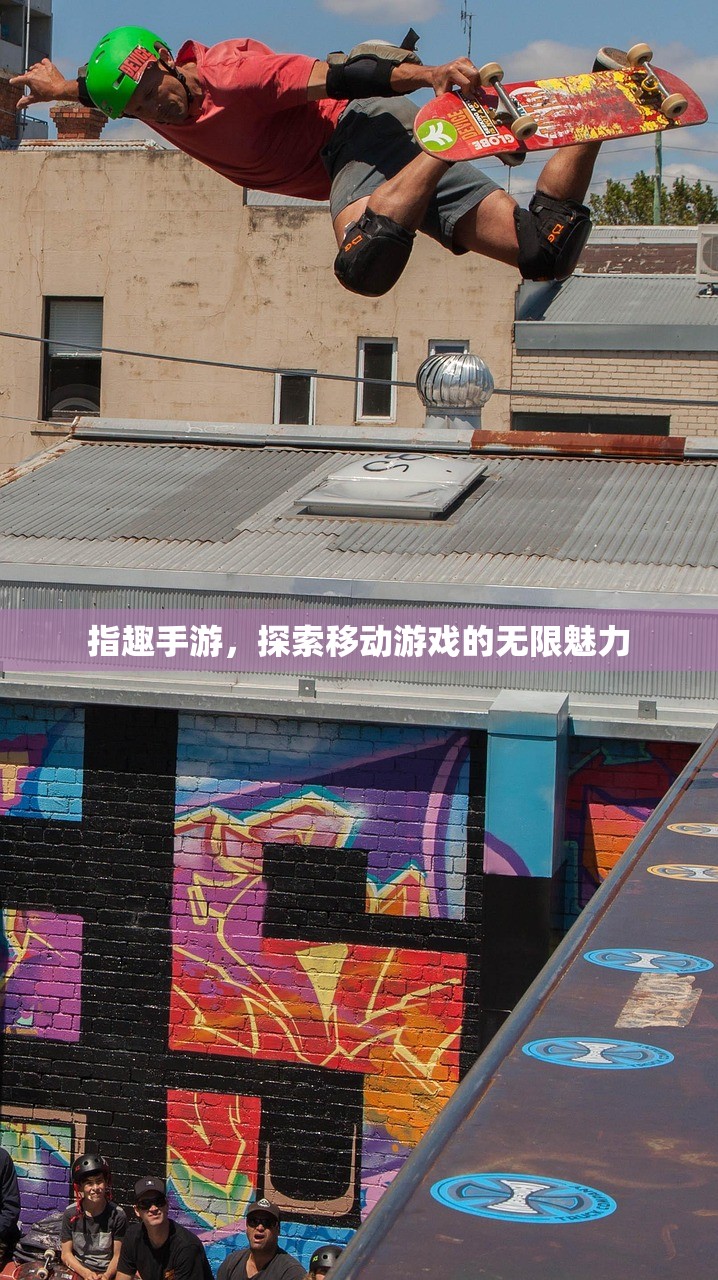 指趣手游，探索移动游戏的无限魅力
