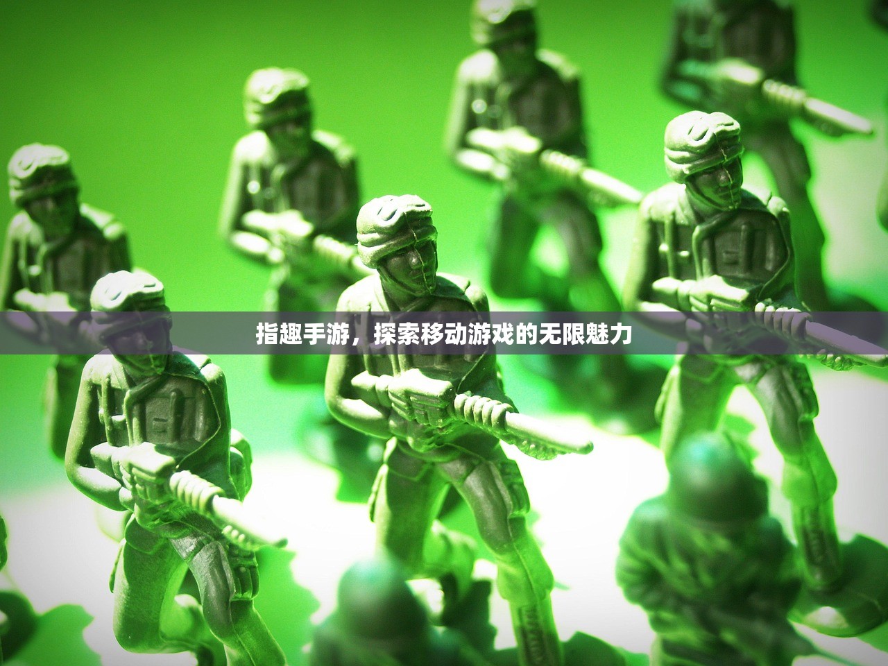 指趣手游，探索移动游戏的无限魅力