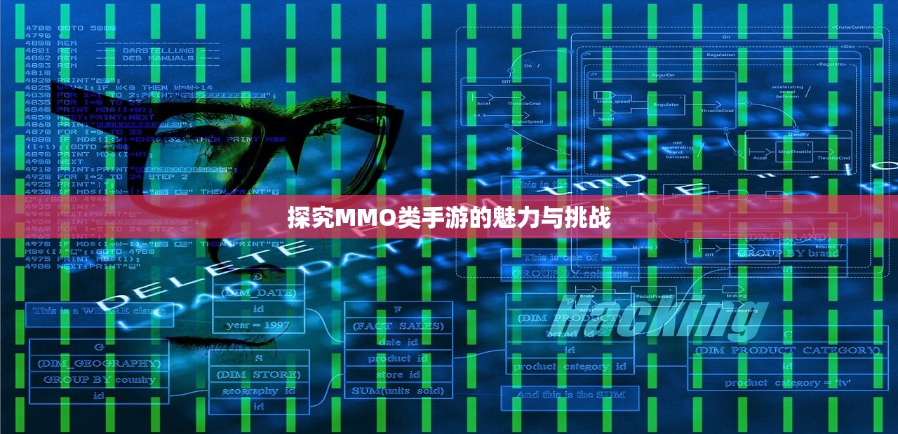 探究MMO类手游的魅力与挑战
