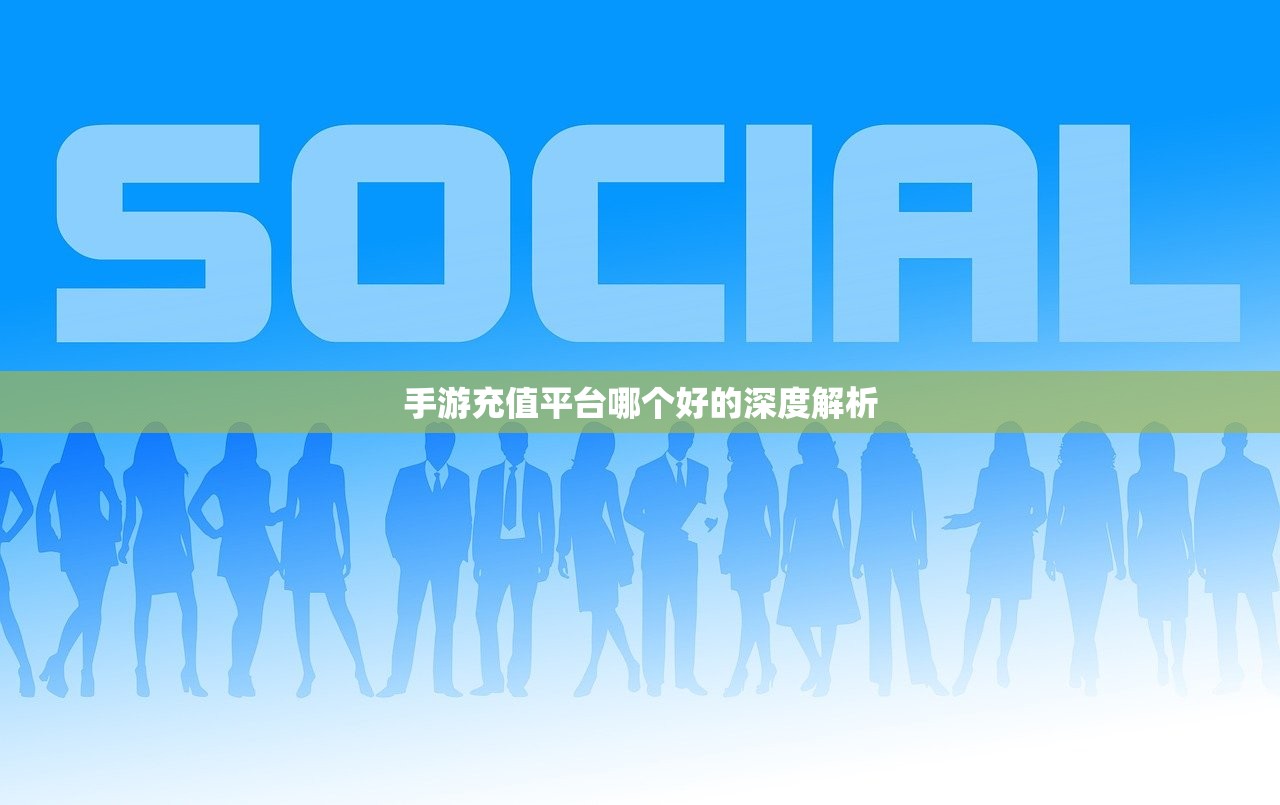 手游充值平台哪个好的深度解析