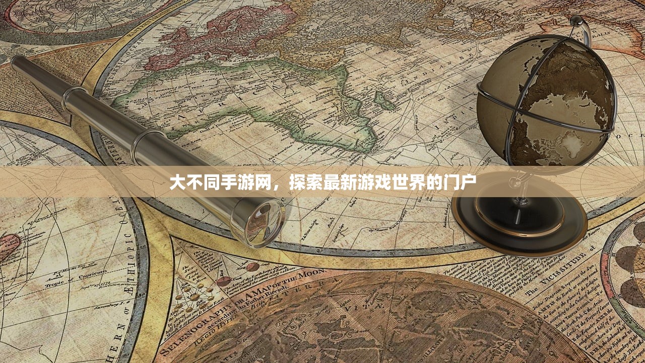 大不同手游网，探索最新游戏世界的门户
