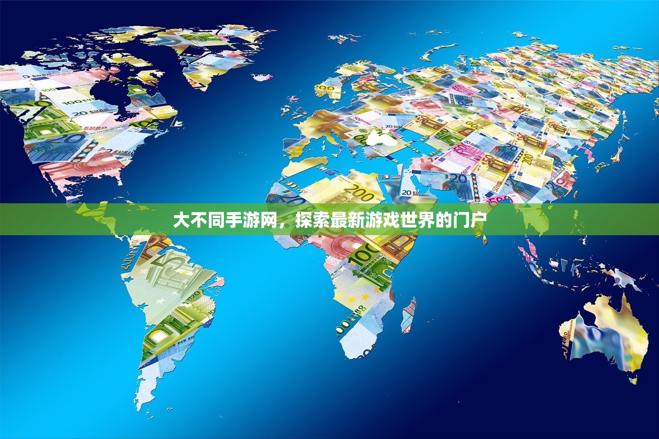 大不同手游网，探索最新游戏世界的门户