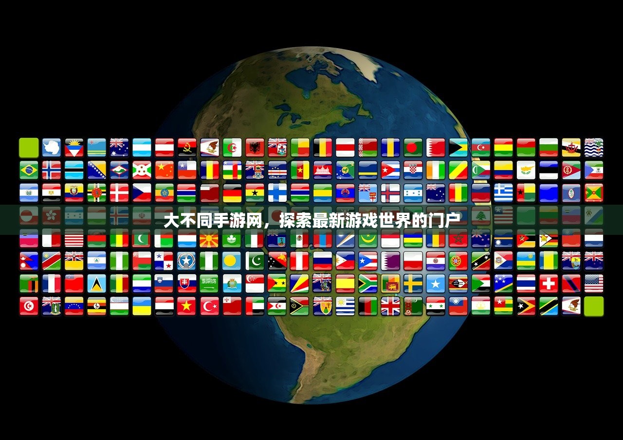 大不同手游网，探索最新游戏世界的门户