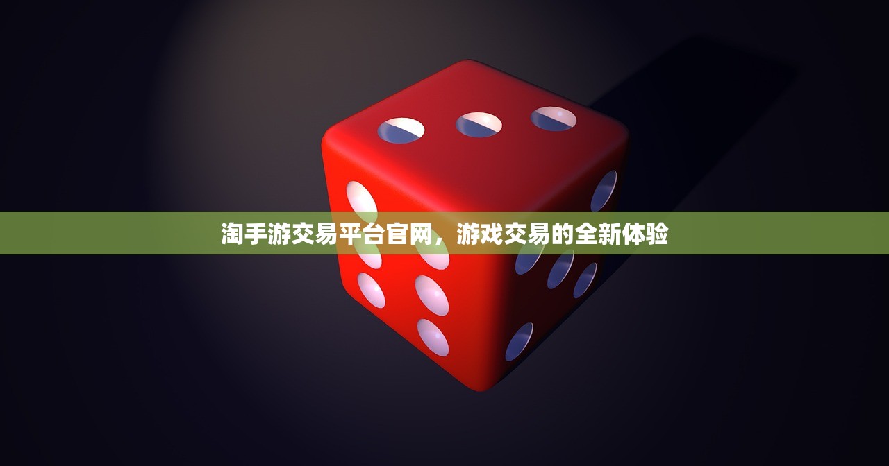 淘手游交易平台官网，游戏交易的全新体验