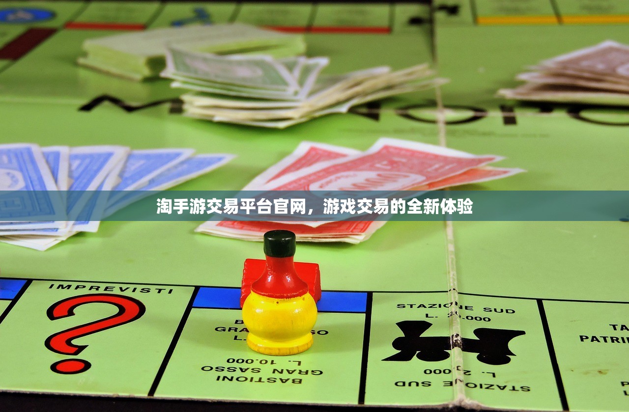 淘手游交易平台官网，游戏交易的全新体验