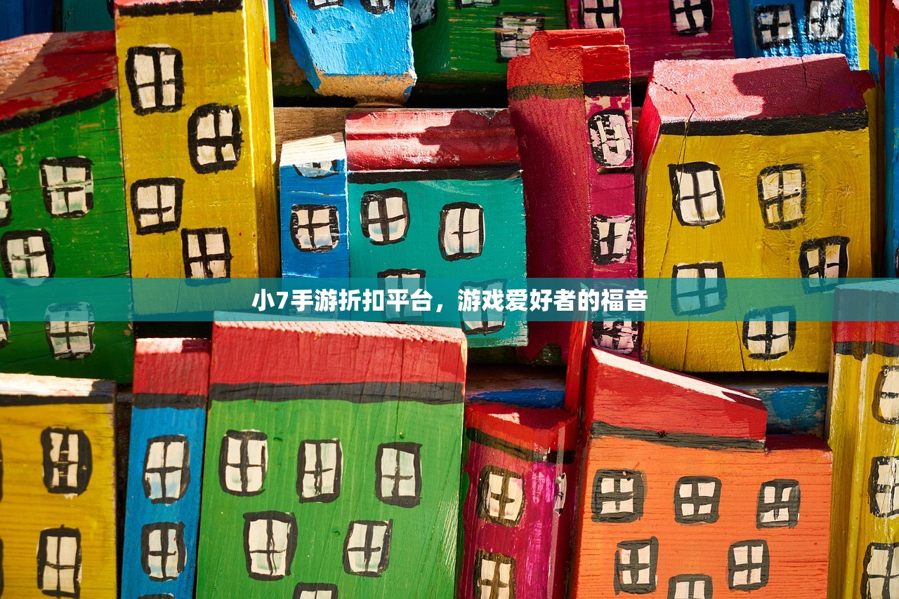 小7手游折扣平台，游戏爱好者的福音