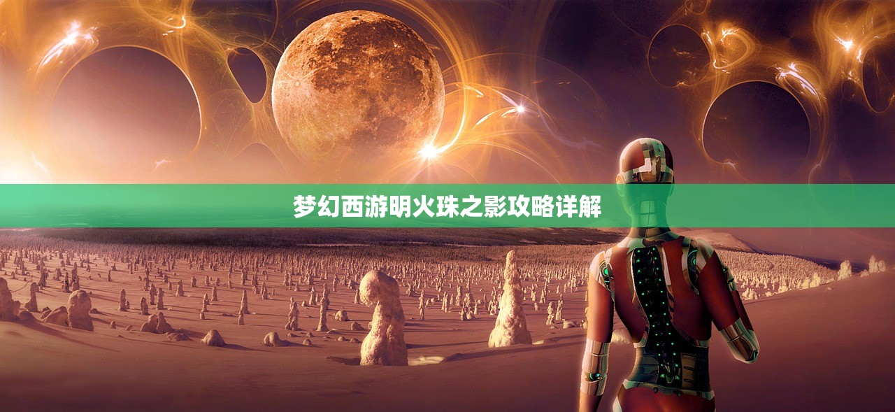 梦幻西游明火珠之影攻略详解