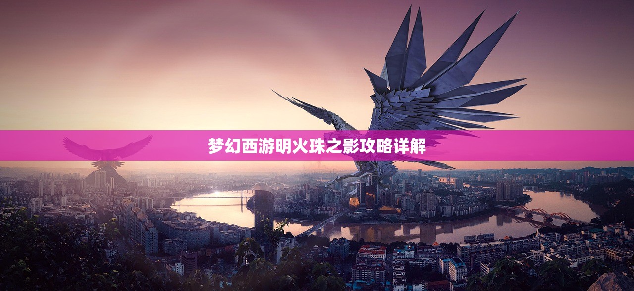 梦幻西游明火珠之影攻略详解