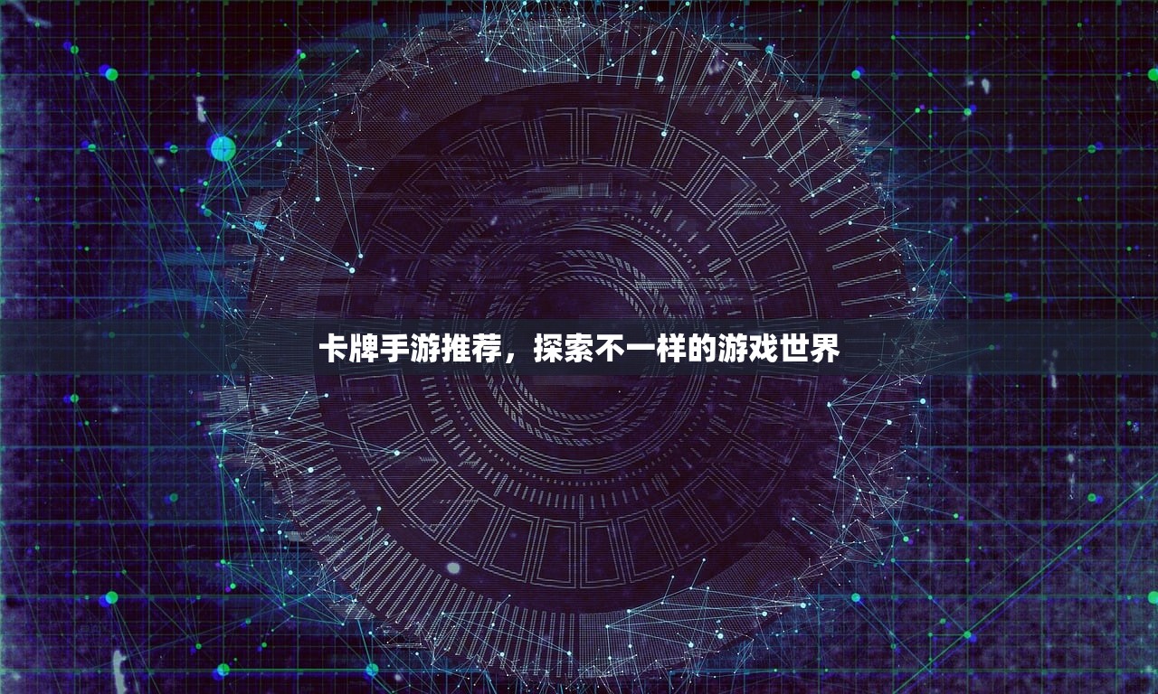 卡牌手游推荐，探索不一样的游戏世界