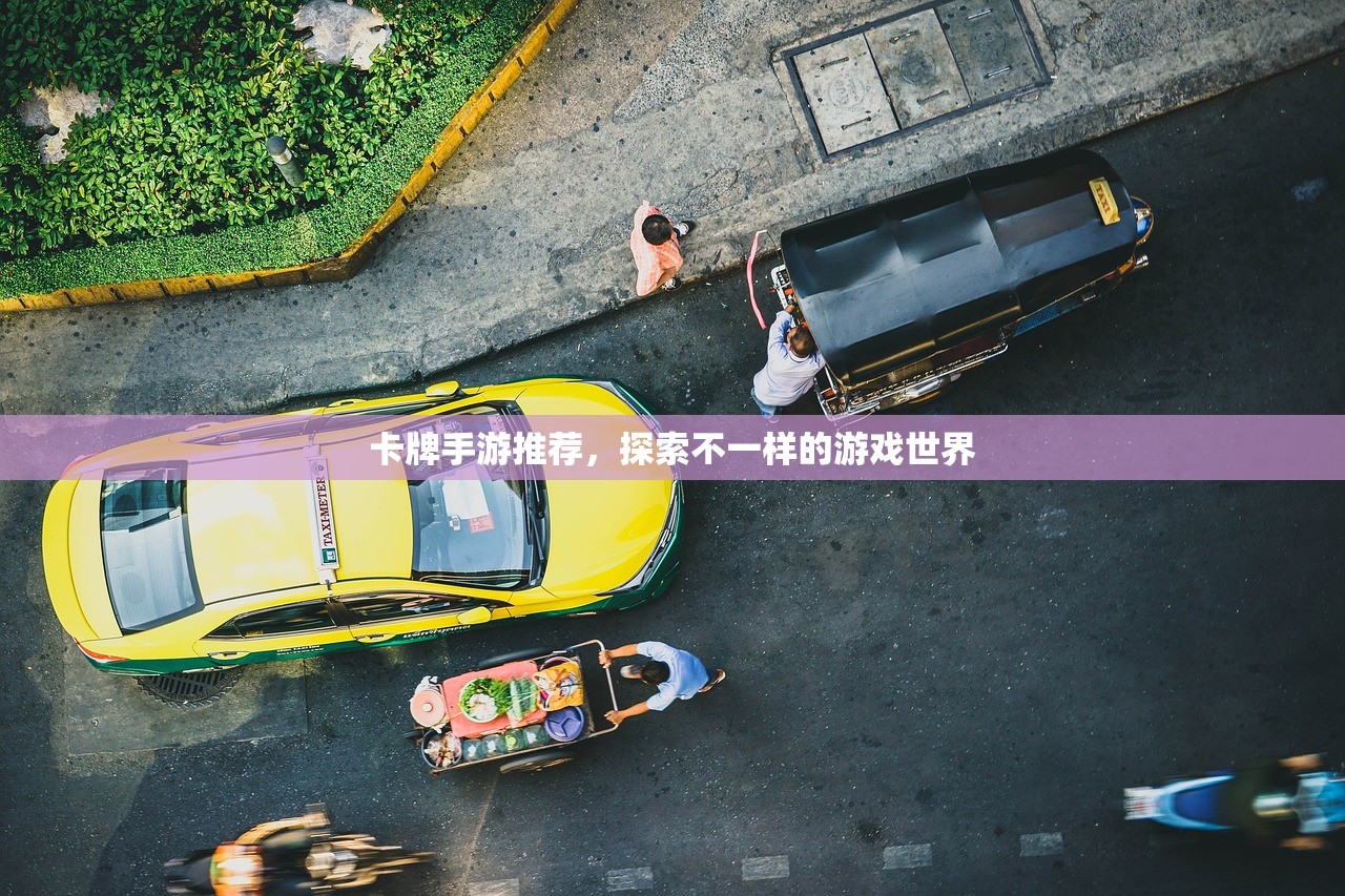 卡牌手游推荐，探索不一样的游戏世界