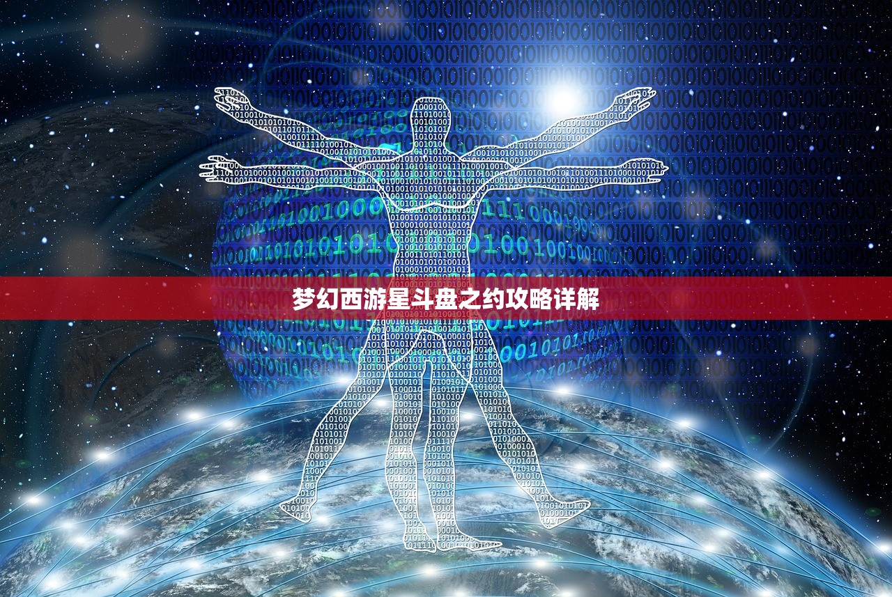 梦幻西游星斗盘之约攻略详解