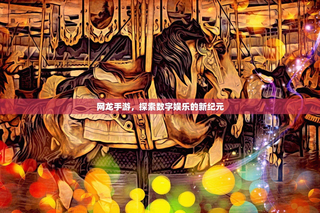 网龙手游，探索数字娱乐的新纪元