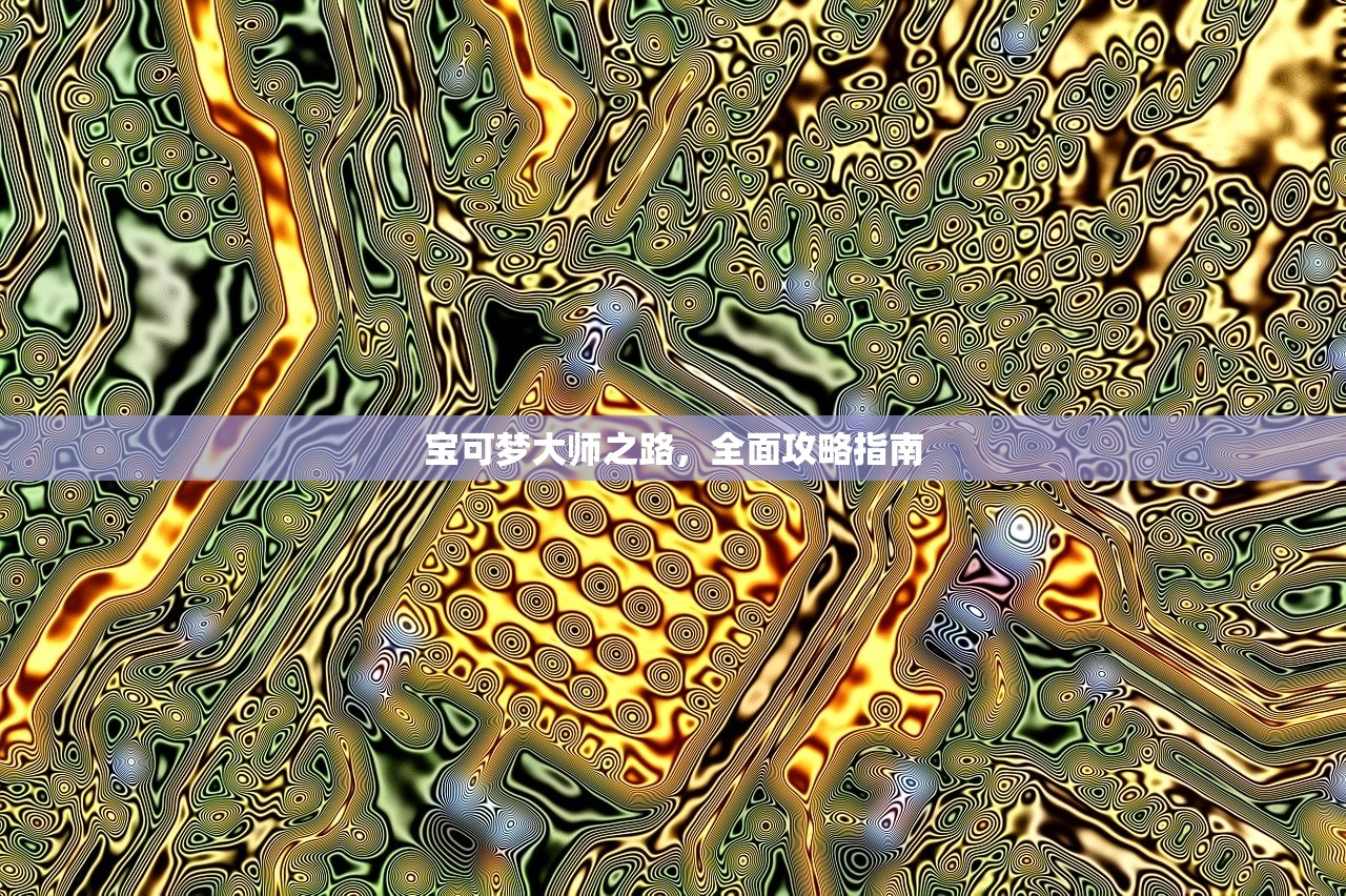宝可梦大师之路，全面攻略指南