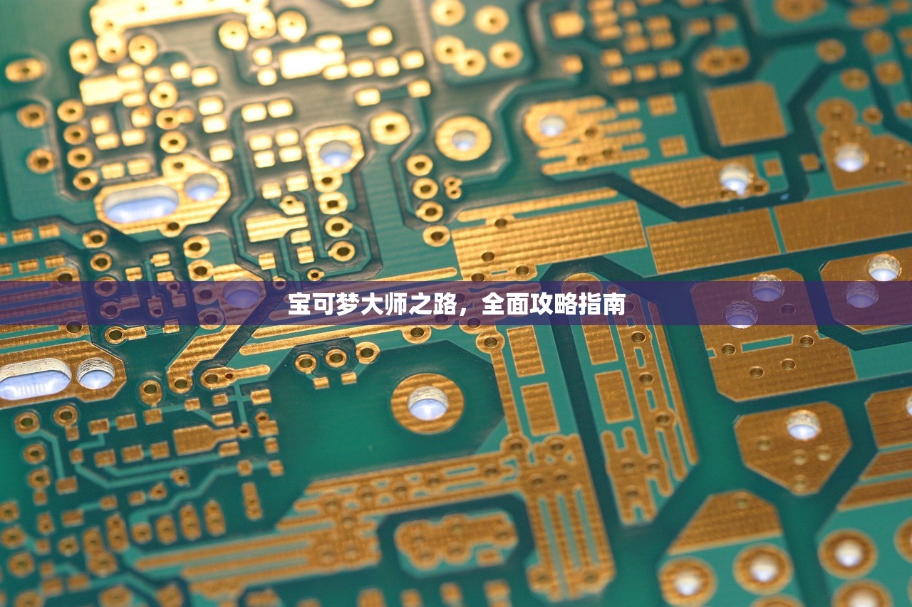 宝可梦大师之路，全面攻略指南